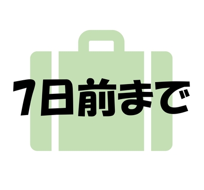 【はやわり】７日前までの予約でお得